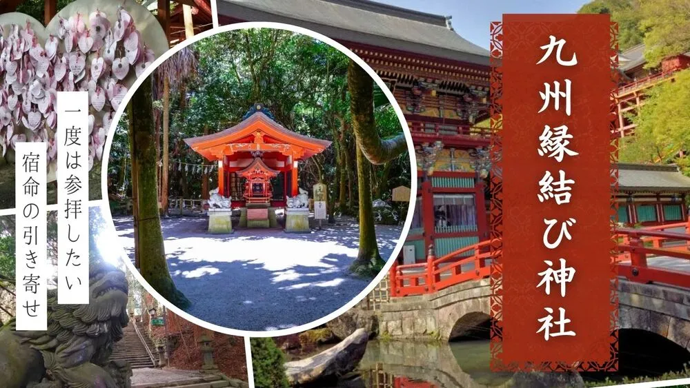 九州縁結び神社