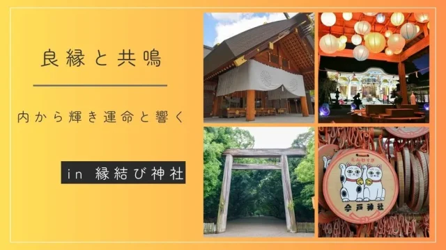 波動修正✕縁結び神社