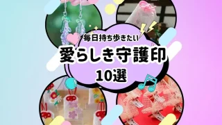 お守り×縁結び神社