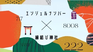 エンジェルナンバー×縁結び神社
