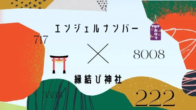 エンジェルナンバー×縁結び神社