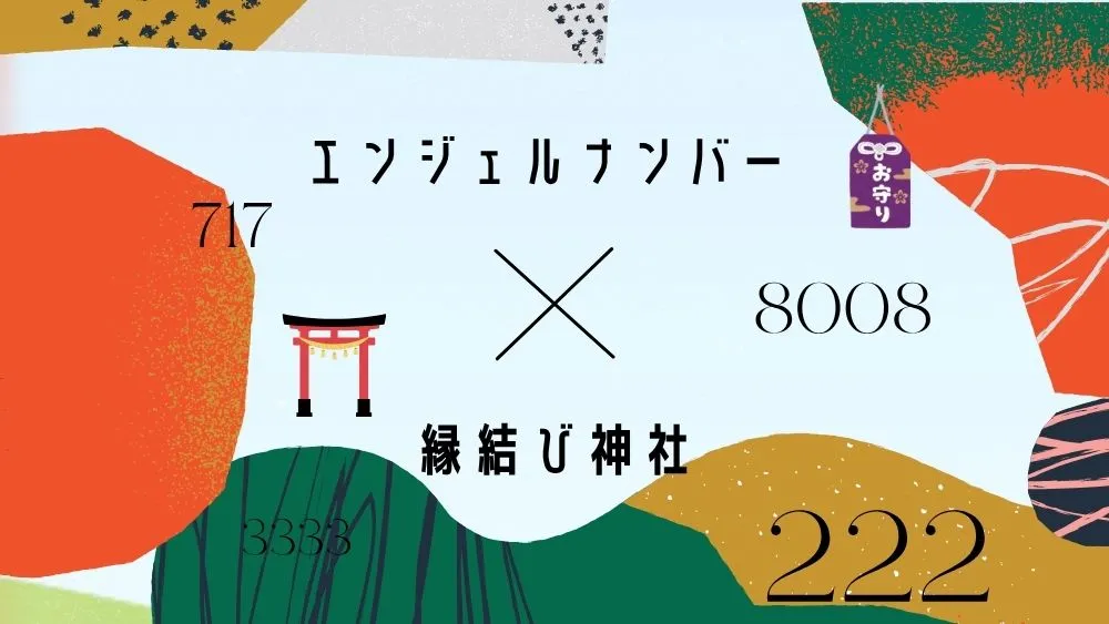 エンジェルナンバー×縁結び神社
