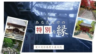 チャネリング✕縁結び神社