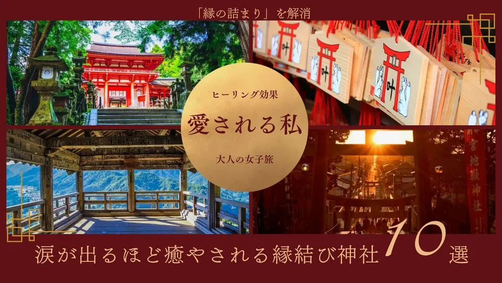 ヒーリング×縁結び神社