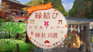 ソウルナンバー✕縁結び