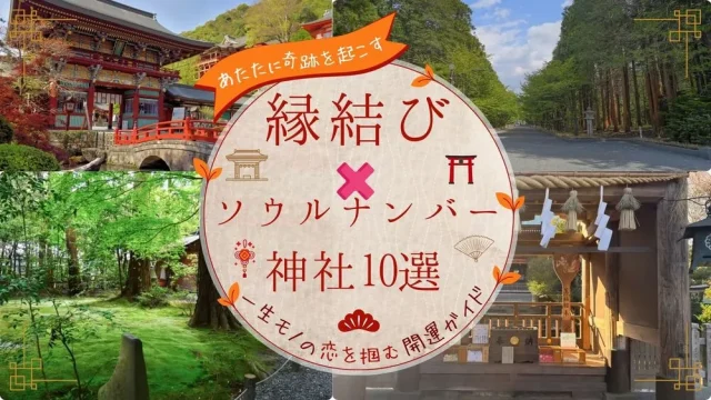 ソウルナンバー✕縁結び