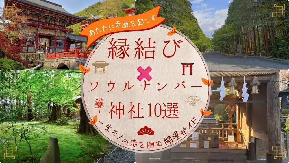 ソウルナンバー✕縁結び