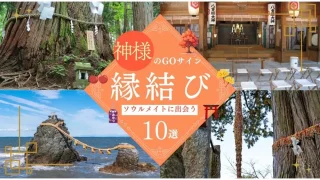 ソウルメイト×縁結び神社