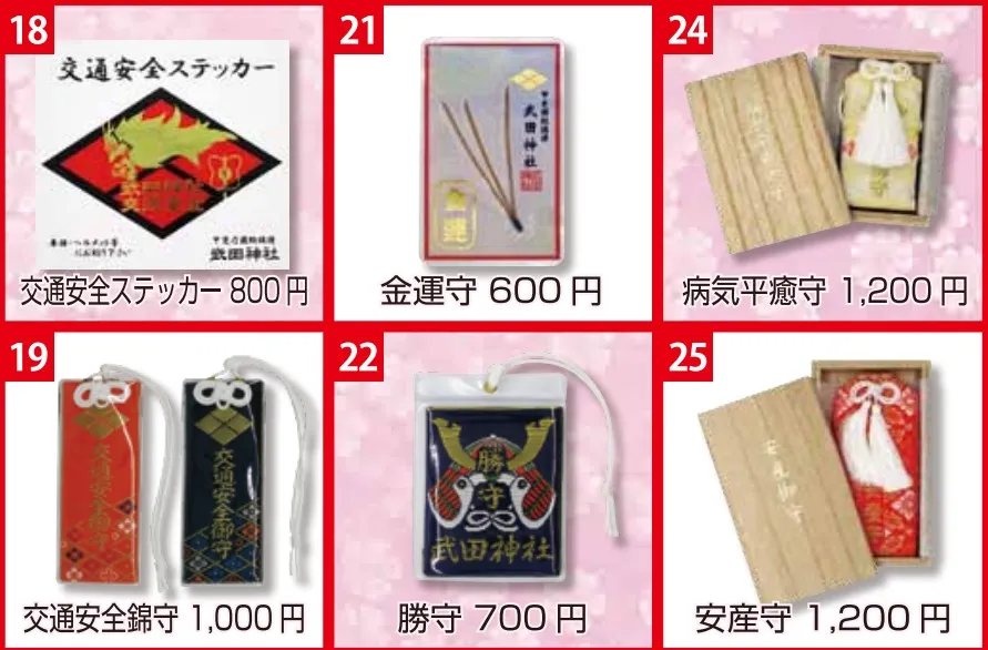 武田神社（お守り）