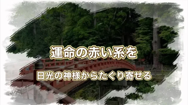 日光二荒山神社