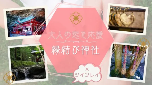 ツインレイ×縁結び